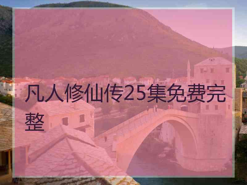 凡人修仙传25集免费完整