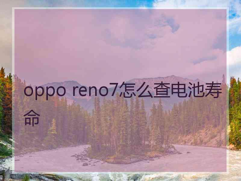 oppo reno7怎么查电池寿命