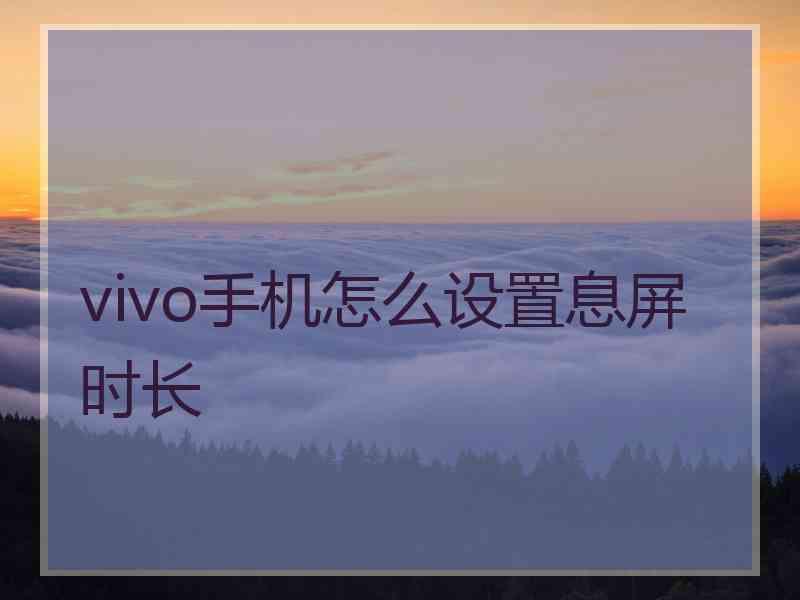 vivo手机怎么设置息屏时长