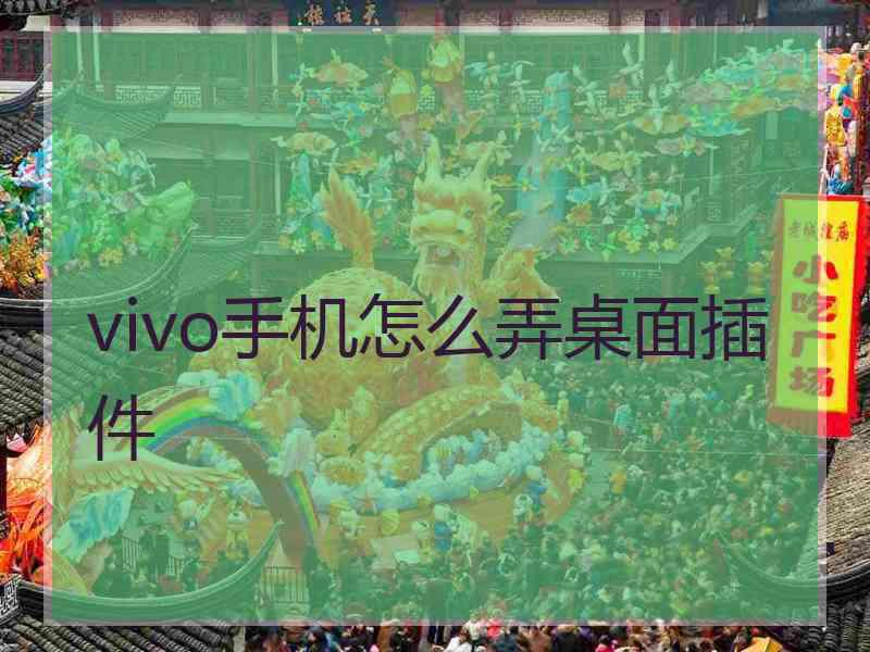 vivo手机怎么弄桌面插件