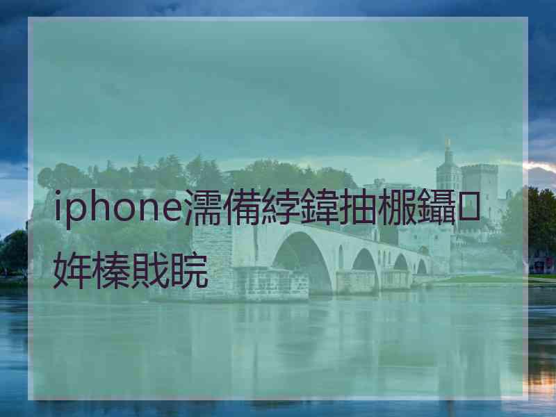 iphone濡備綍鍏抽棴鑷姩榛戝睆