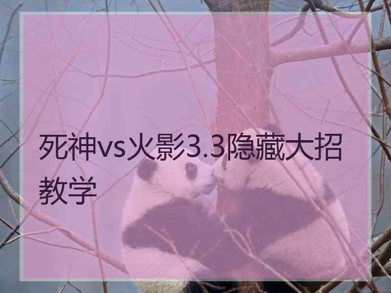 死神vs火影3.3隐藏大招教学