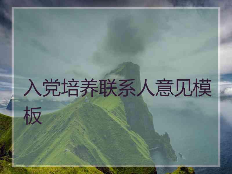 入党培养联系人意见模板