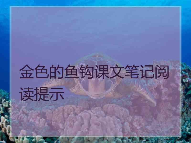 金色的鱼钩课文笔记阅读提示