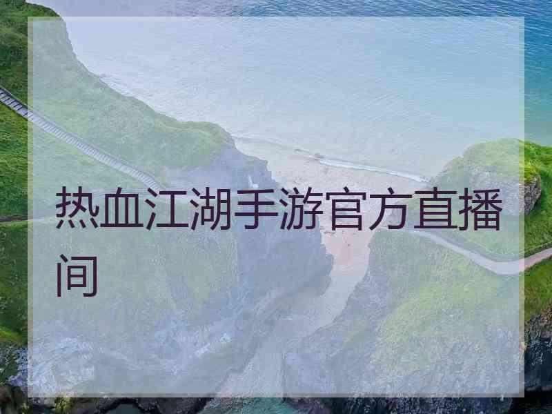 热血江湖手游官方直播间