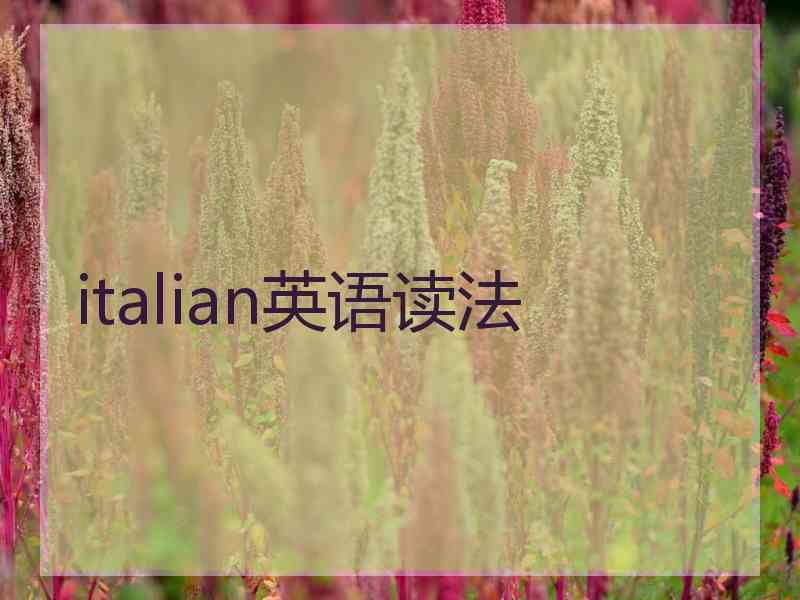 italian英语读法