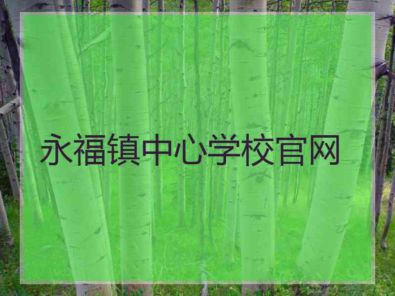 永福镇中心学校官网