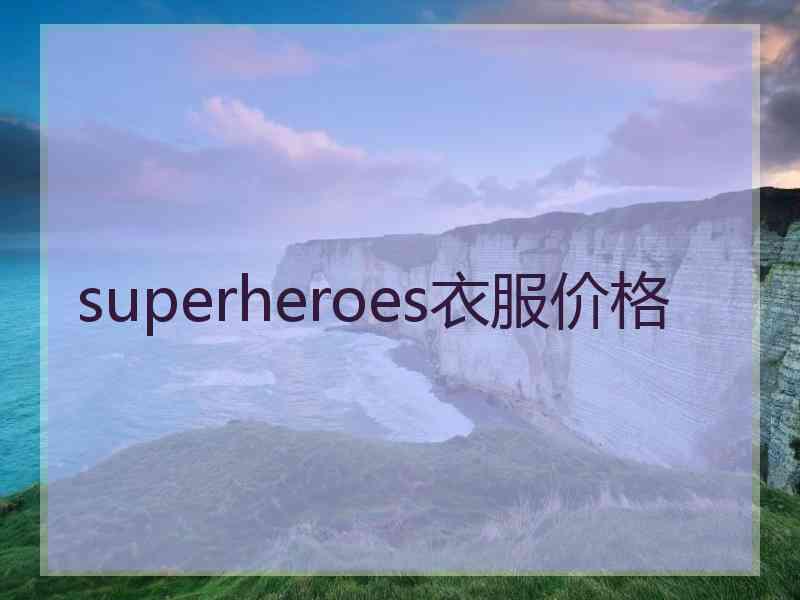 superheroes衣服价格