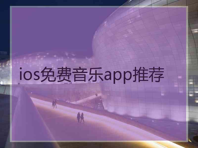 ios免费音乐app推荐