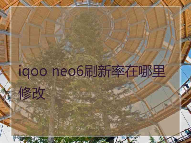 iqoo neo6刷新率在哪里修改