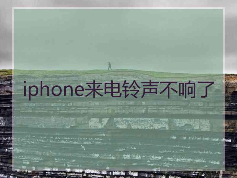 iphone来电铃声不响了