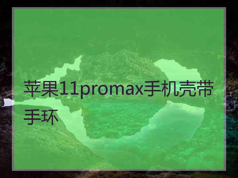 苹果11promax手机壳带手环