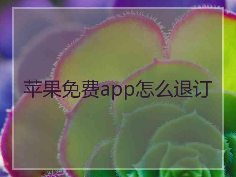 苹果免费app怎么退订