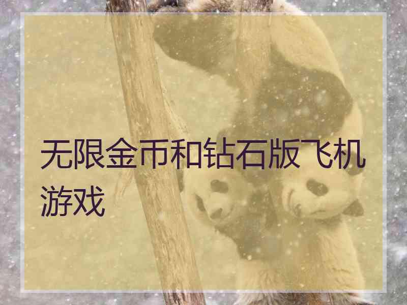 无限金币和钻石版飞机游戏