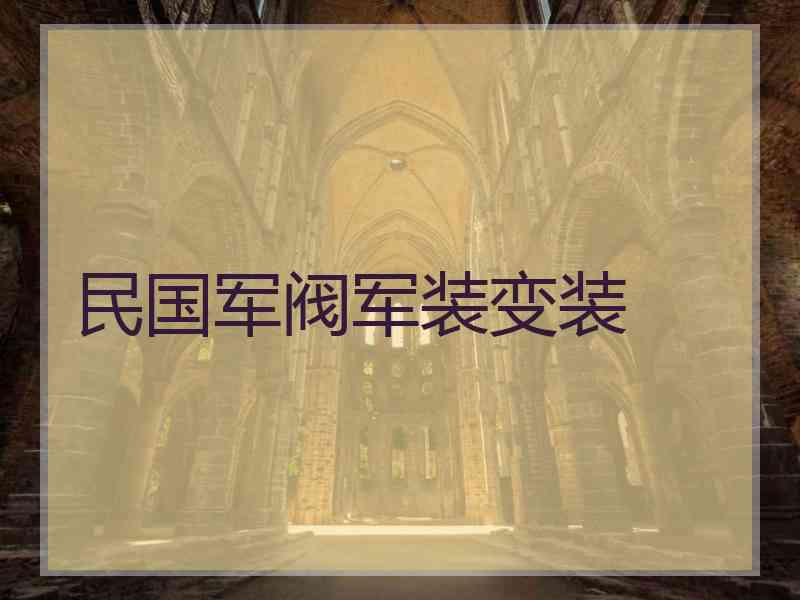 民国军阀军装变装