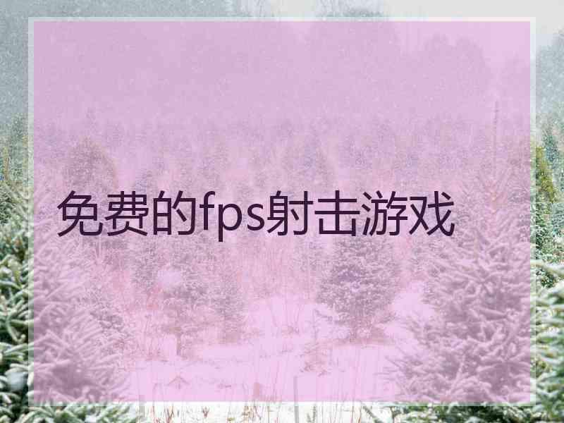 免费的fps射击游戏