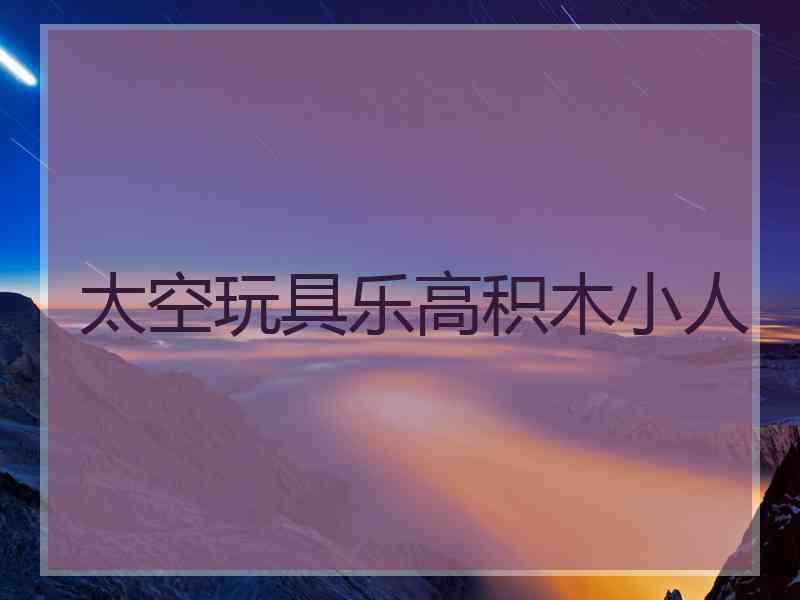 太空玩具乐高积木小人