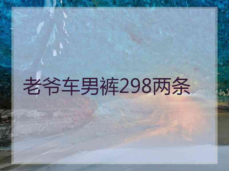 老爷车男裤298两条