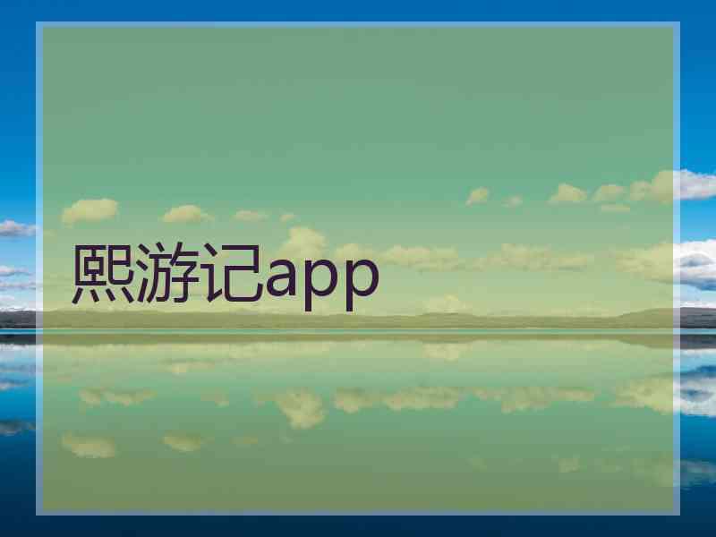 熙游记app