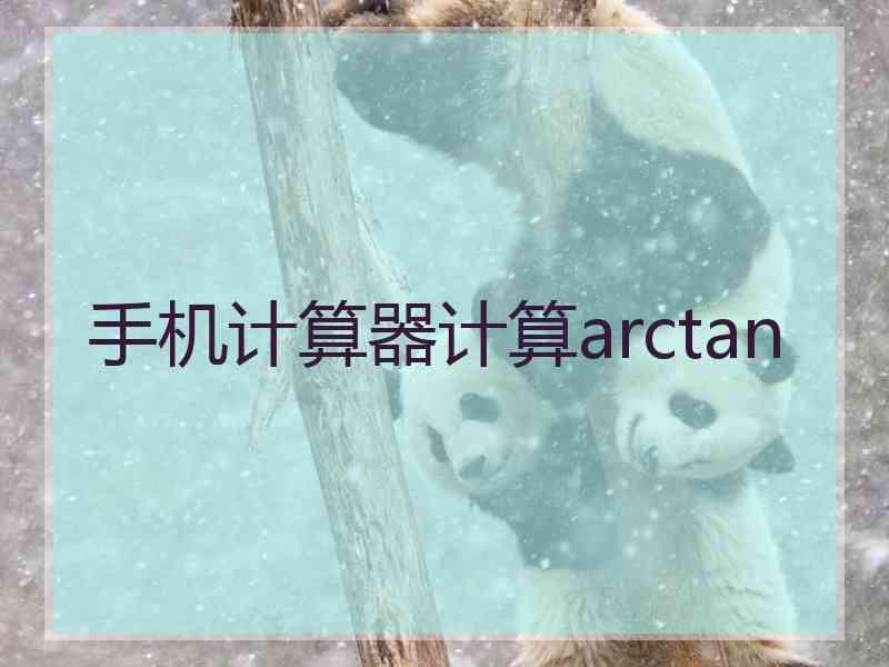 手机计算器计算arctan