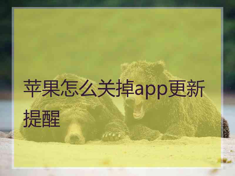 苹果怎么关掉app更新提醒