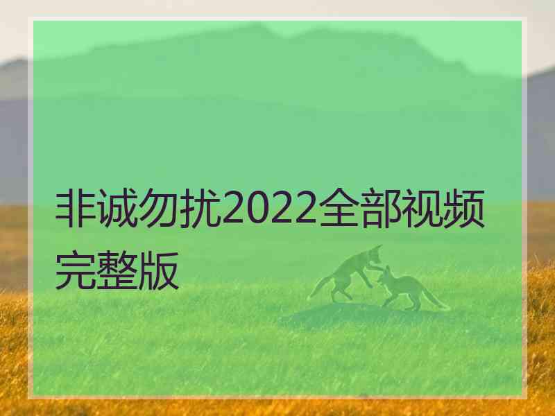 非诚勿扰2022全部视频完整版