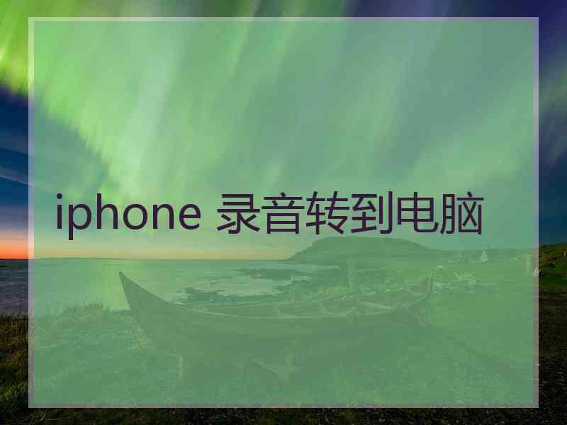 iphone 录音转到电脑