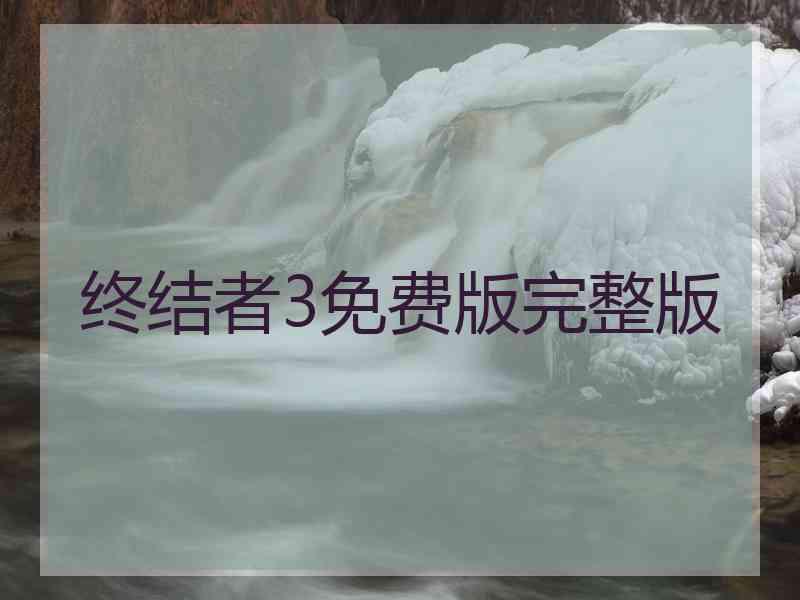 终结者3免费版完整版