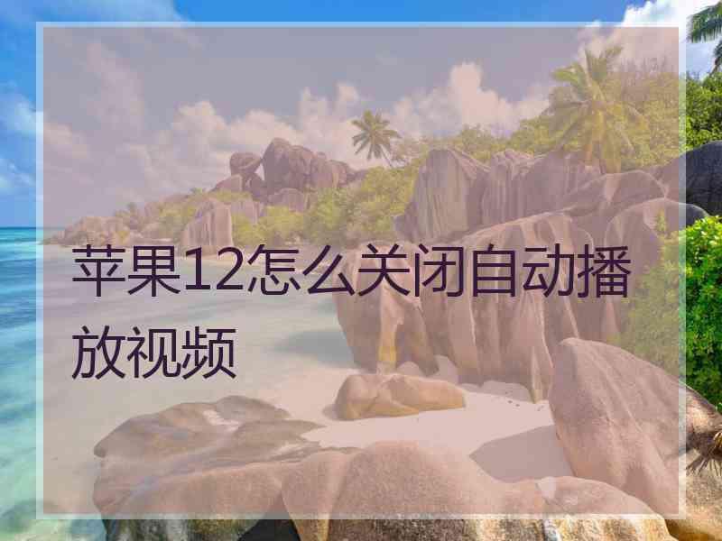 苹果12怎么关闭自动播放视频