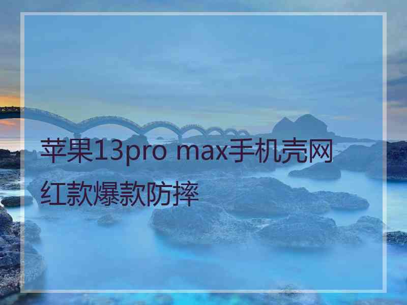 苹果13pro max手机壳网红款爆款防摔