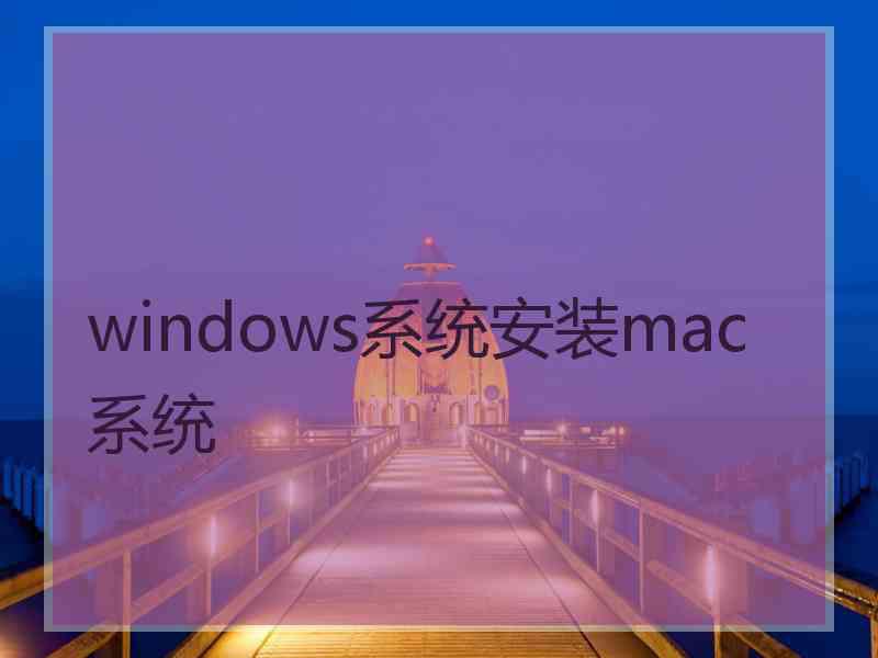 windows系统安装mac系统