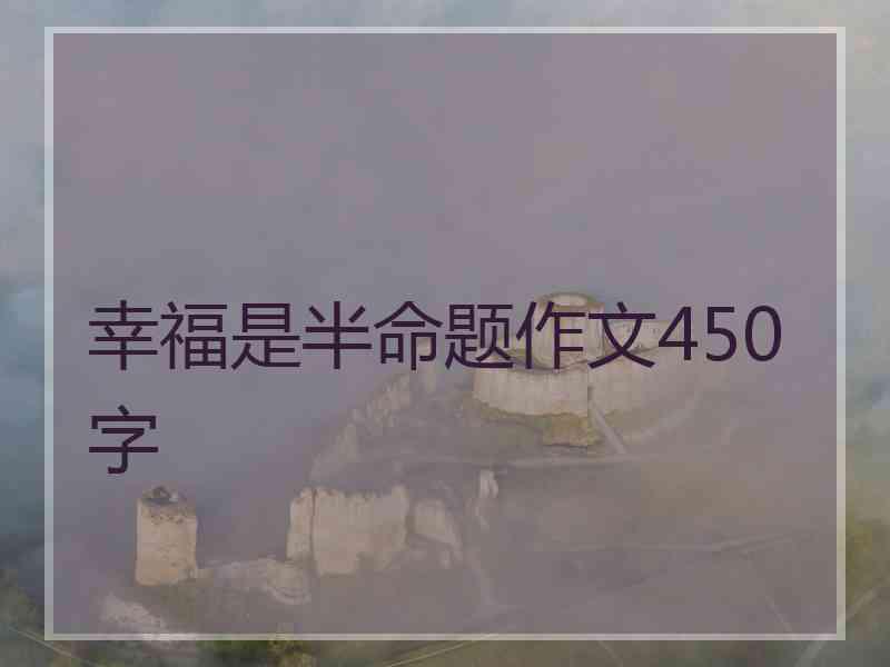 幸福是半命题作文450字