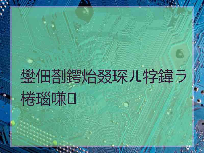 鐢佃剳鍔炲叕琛ㄦ牸鍏ラ棬瑙嗛