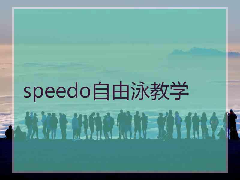 speedo自由泳教学