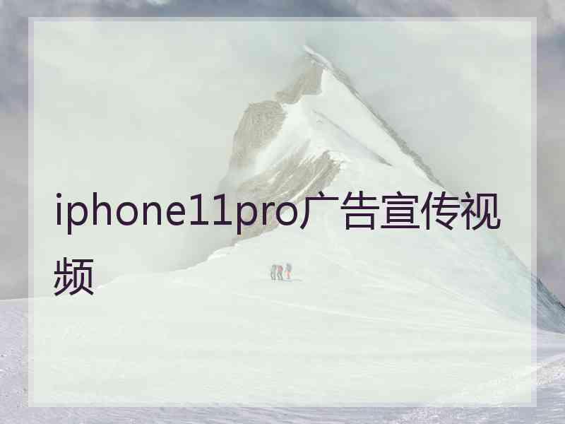 iphone11pro广告宣传视频