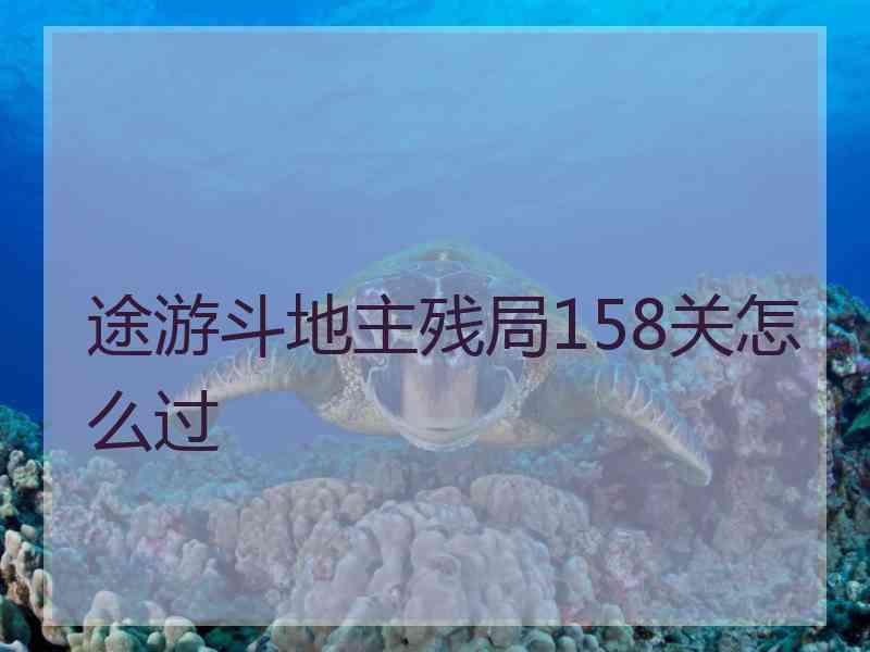 途游斗地主残局158关怎么过