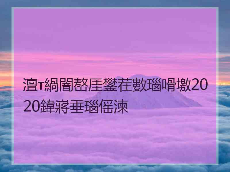 澶т緺闇嶅厓鐢茬數瑙嗗墽2020鍏嶈垂瑙傜湅