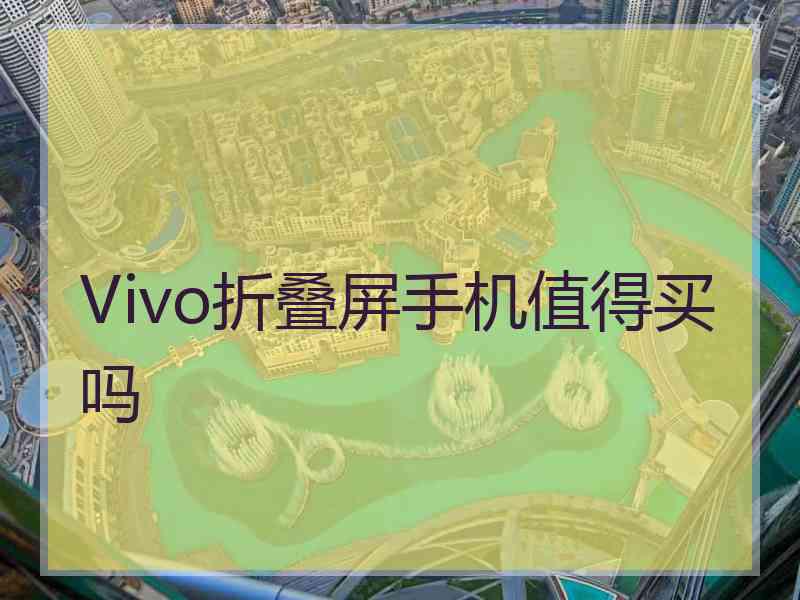 Vivo折叠屏手机值得买吗