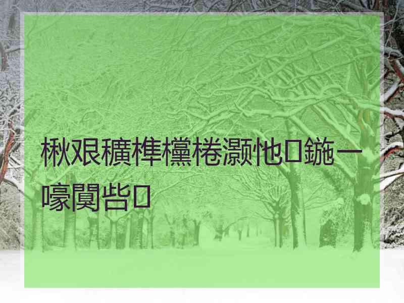 楸艰穬榫欓棬灏忚鍦ㄧ嚎闃呰