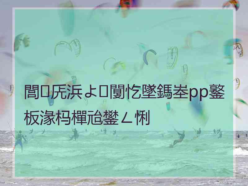 閭兏浜よ闅忔墜鎷峚pp鐜板湪杩樿兘鐢ㄥ悧