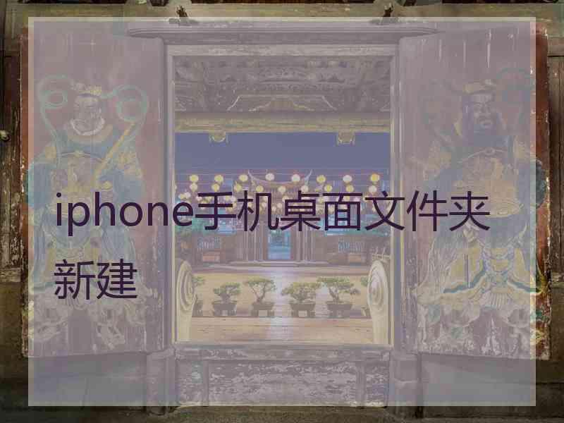 iphone手机桌面文件夹新建