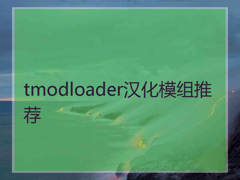 tmodloader汉化模组推荐