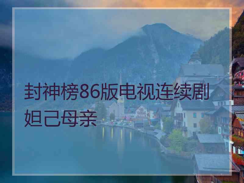 封神榜86版电视连续剧妲己母亲