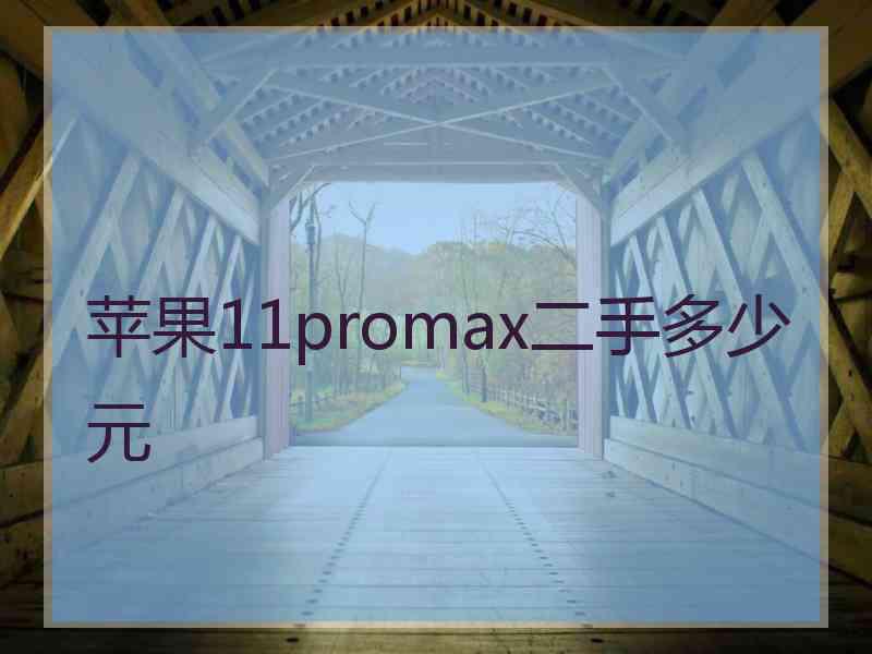 苹果11promax二手多少元