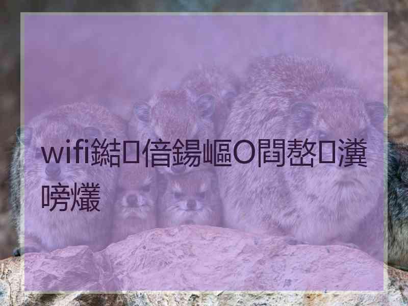 wifi鐑偣鍚嶇О閰嶅瀵嗙爜