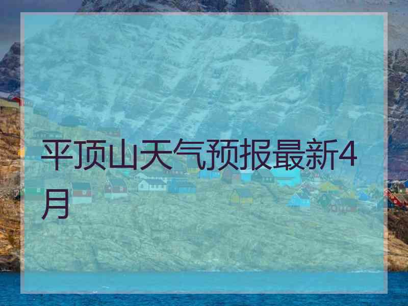 平顶山天气预报最新4月