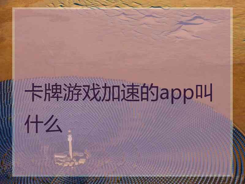 卡牌游戏加速的app叫什么