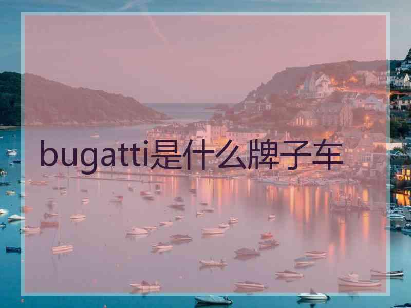 bugatti是什么牌子车