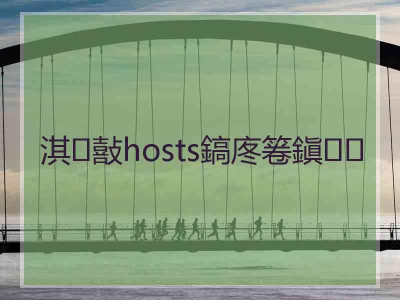 淇敼hosts鎬庝箞鎭㈠