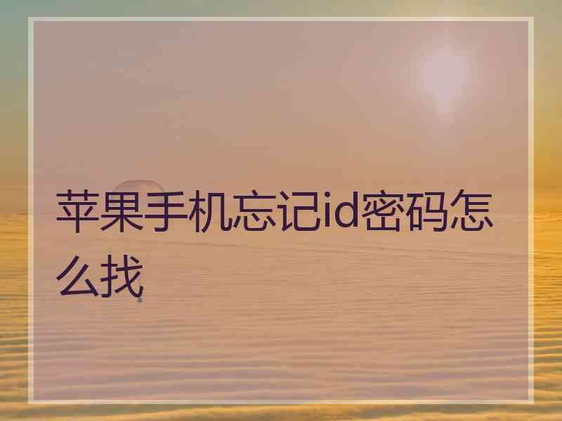 苹果手机忘记id密码怎么找